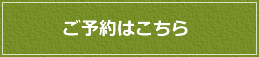 予約